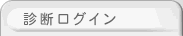 診断ログイン