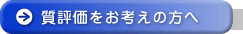 質評価をお考えの方へ