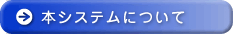 本システムについて