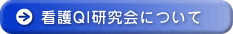 看護QI研究会について