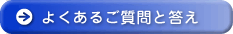 よくあるご質問と答え