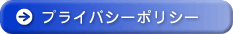 プライバシーポリシー