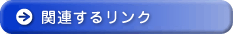 関連するリンク